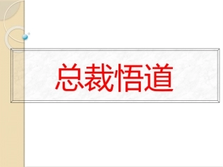 总裁悟道2016