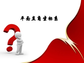 平面直角坐标系说课稿