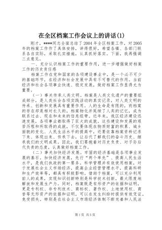 在全区档案工作会议上的讲话(1)