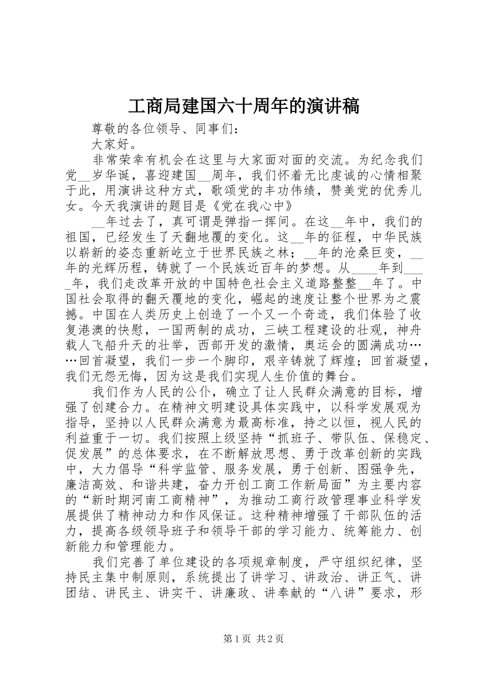 工商局建国六十周年的演讲稿_第1页