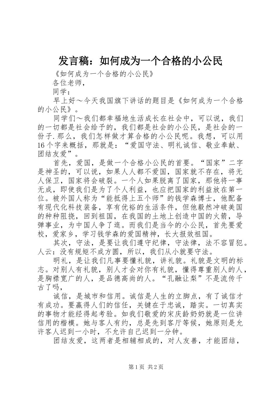发言稿：如何成为一个合格的小公民_第1页