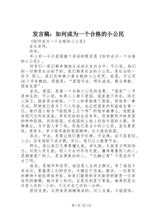 发言稿：如何成为一个合格的小公民
