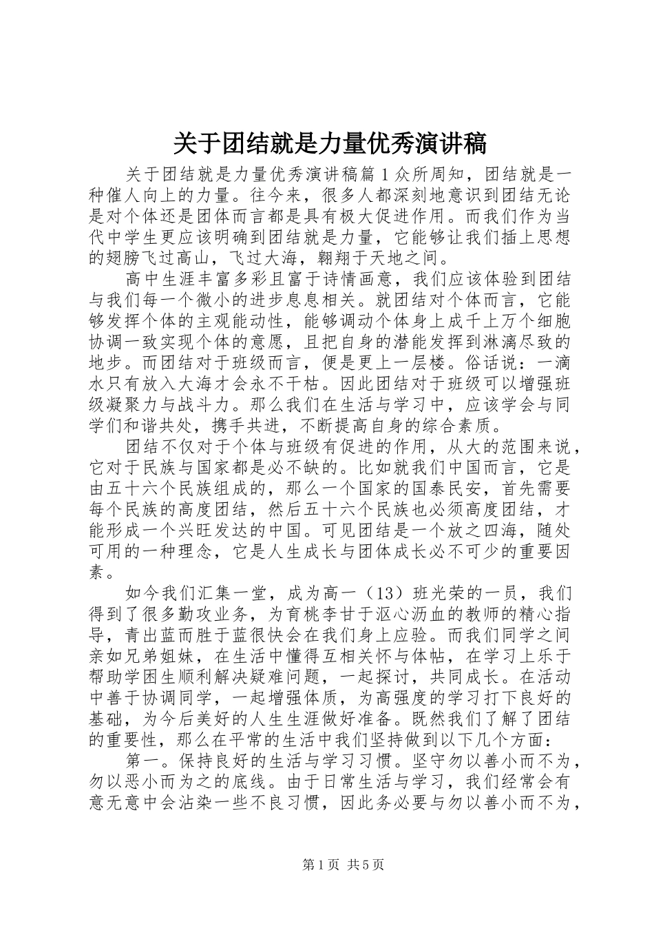 关于团结就是力量优秀演讲稿_第1页