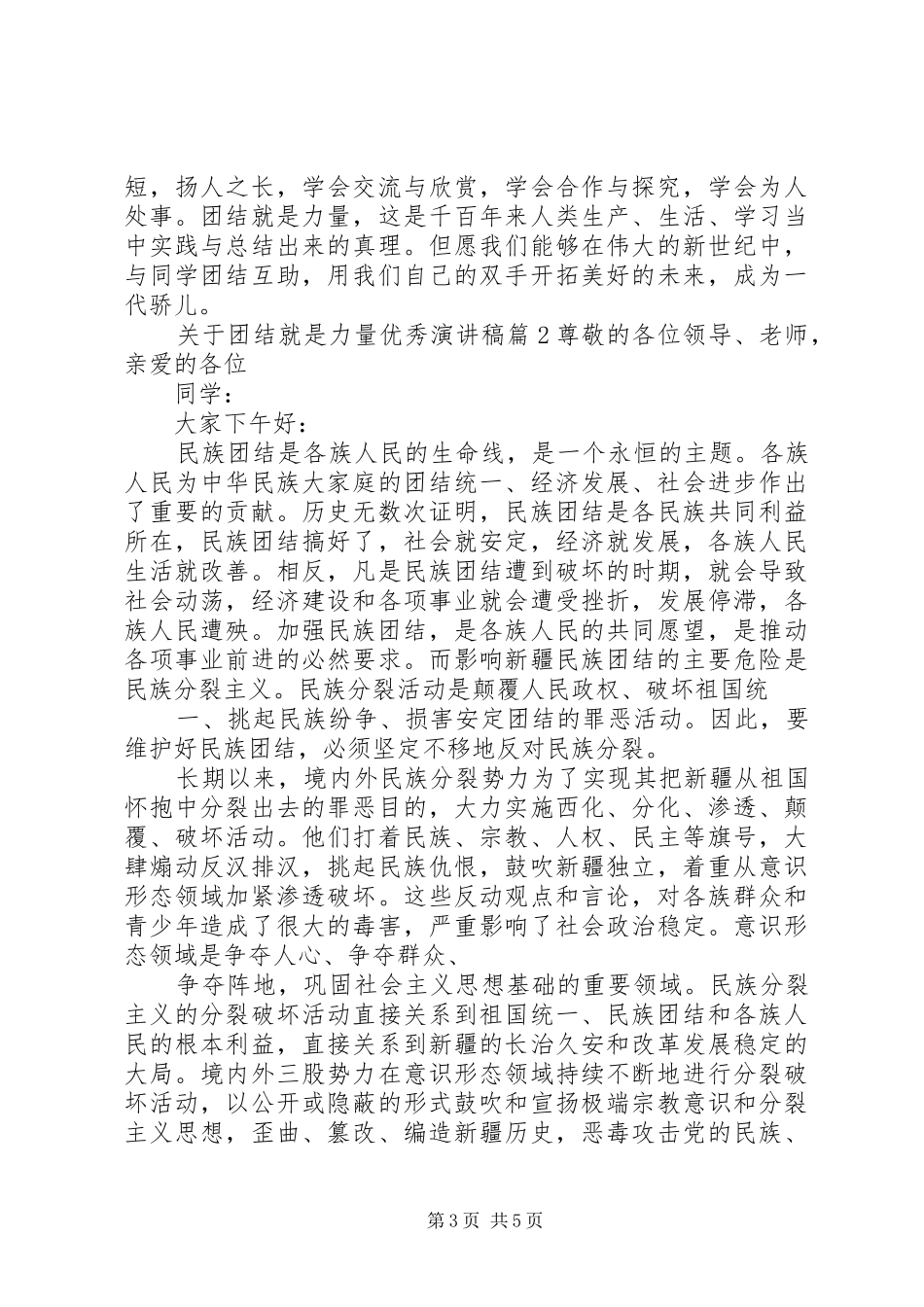 关于团结就是力量优秀演讲稿_第3页