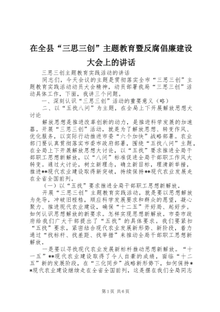 在全县“三思三创”主题教育暨反腐倡廉建设大会上的讲话