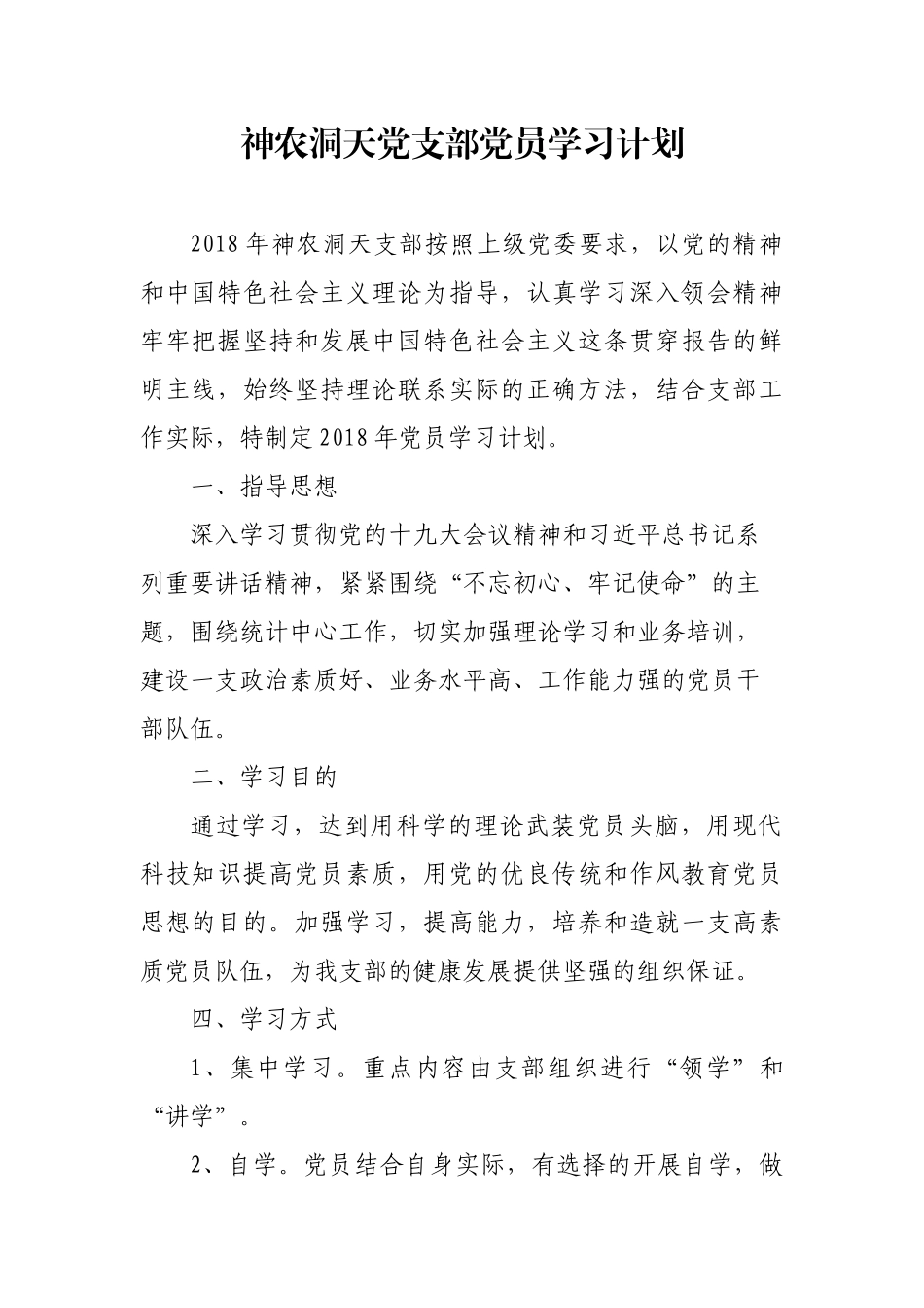 党支部党员学习计划 (2)_第1页