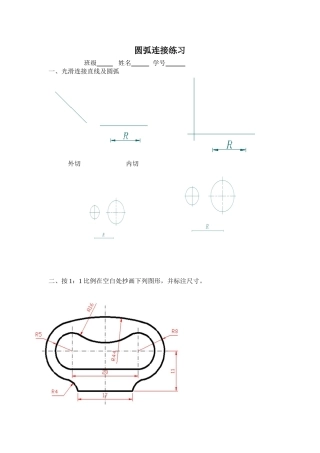 机械制图、圆弧连接练习题