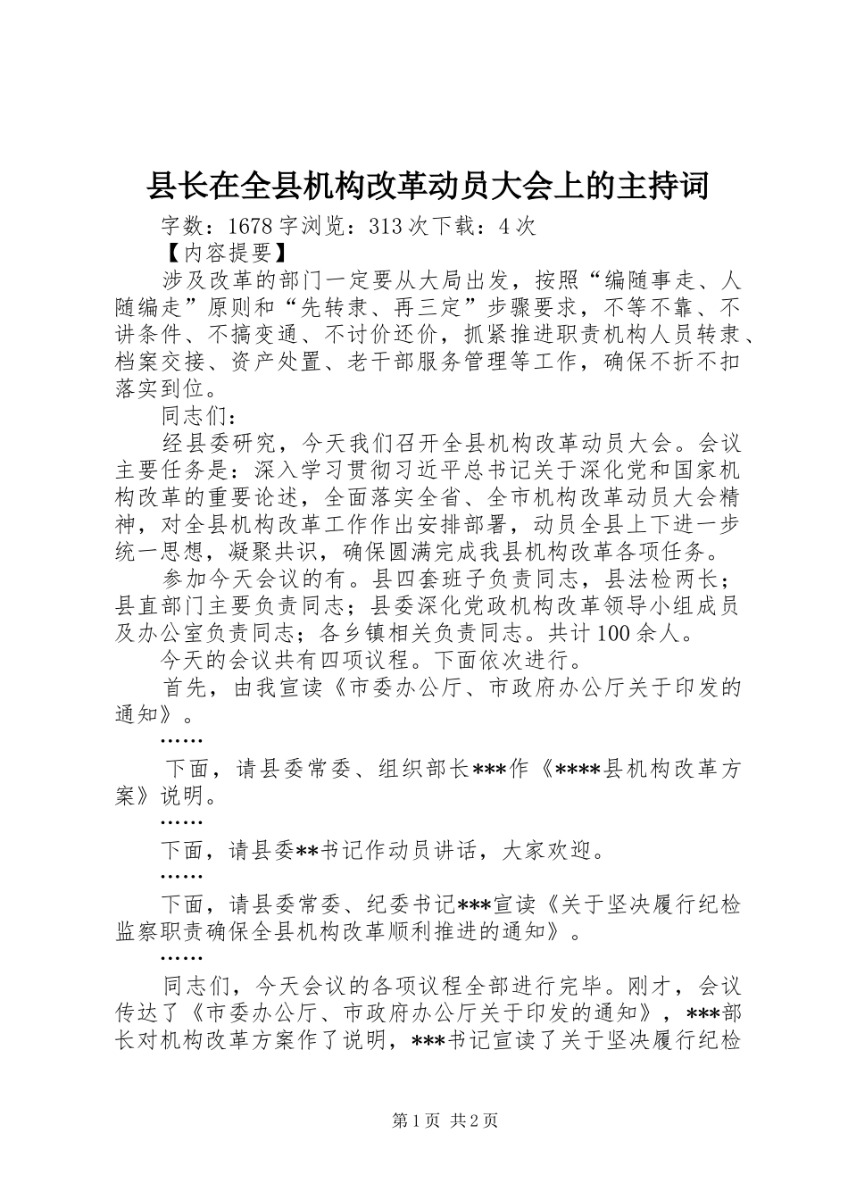 县长在全县机构改革动员大会上的主持词_第1页