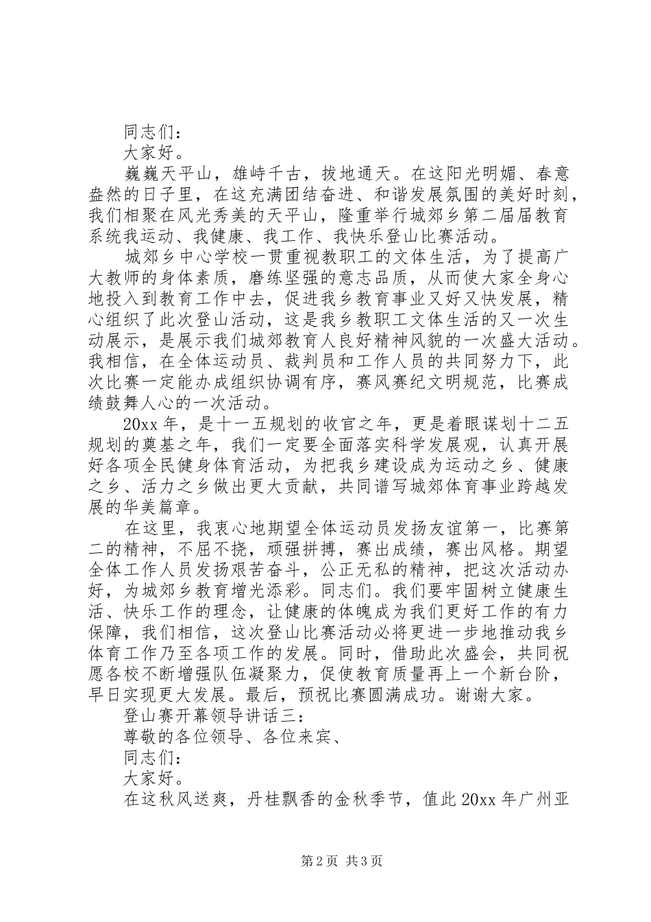 登山赛开幕领导讲话3篇_第2页