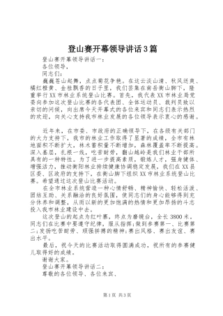 登山赛开幕领导讲话3篇