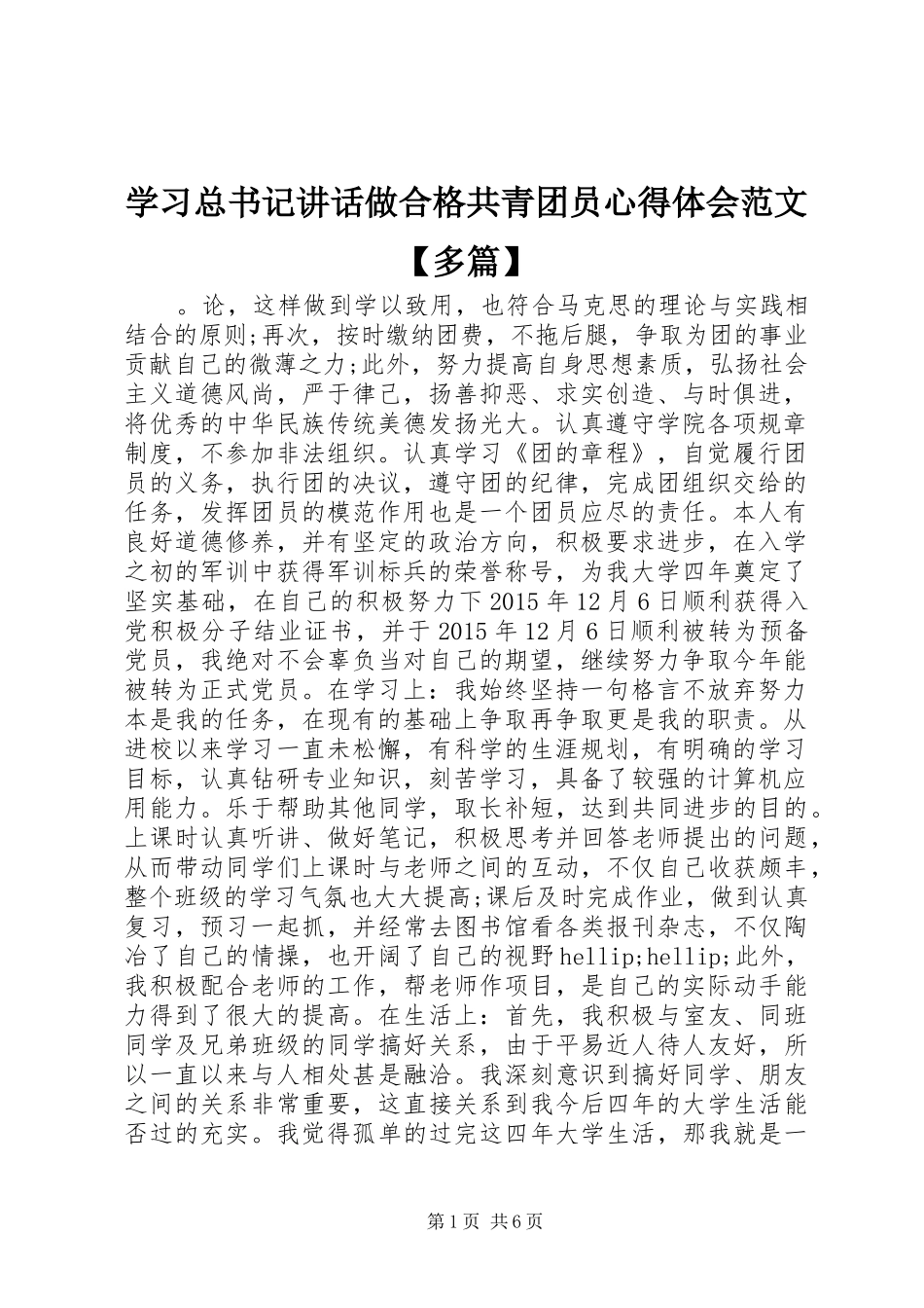 学习总书记讲话做合格共青团员心得体会范文【多篇】_第1页