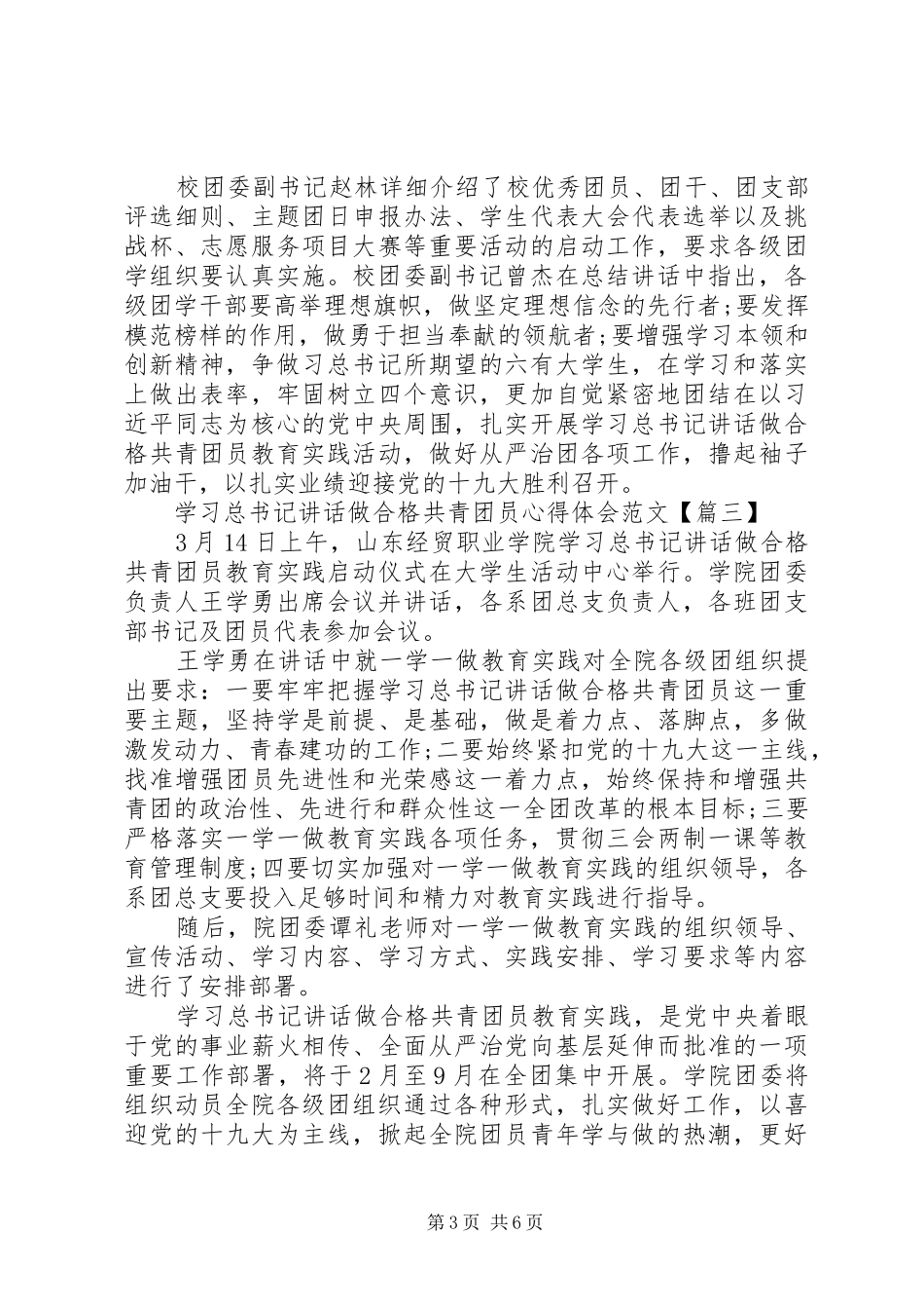 学习总书记讲话做合格共青团员心得体会范文【多篇】_第3页
