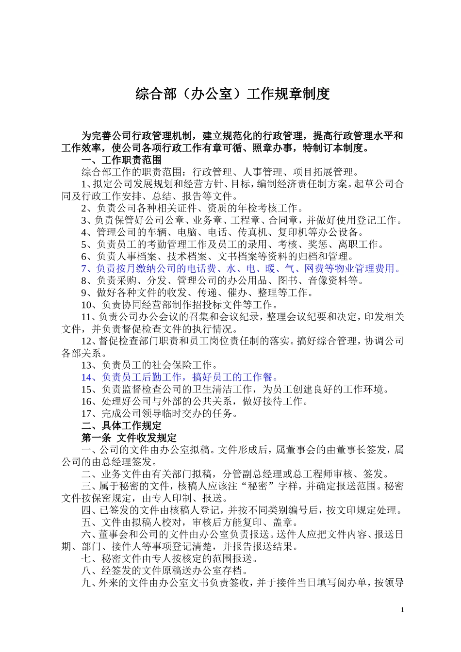 办公室综合部管理制度 (2)_第1页