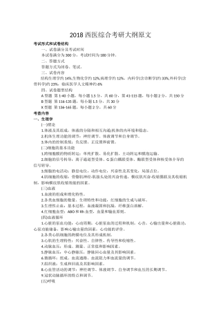 2018西医专硕考研大纲