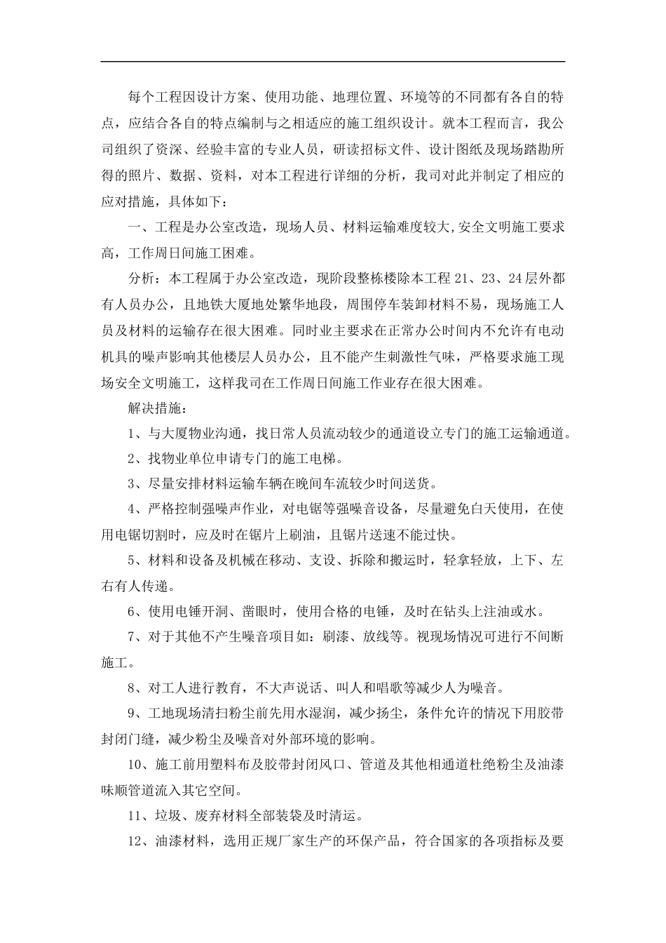 办公室改造装修工程重难点分析及解决措施_第1页