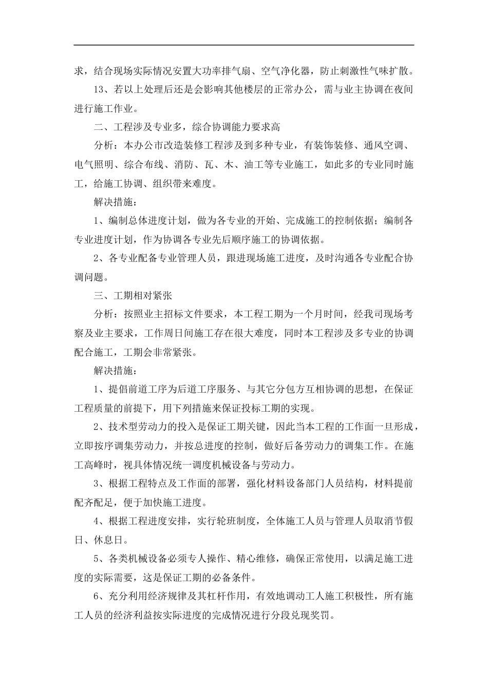 办公室改造装修工程重难点分析及解决措施_第2页