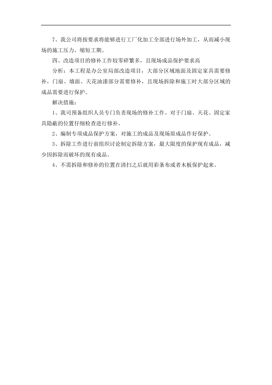 办公室改造装修工程重难点分析及解决措施_第3页