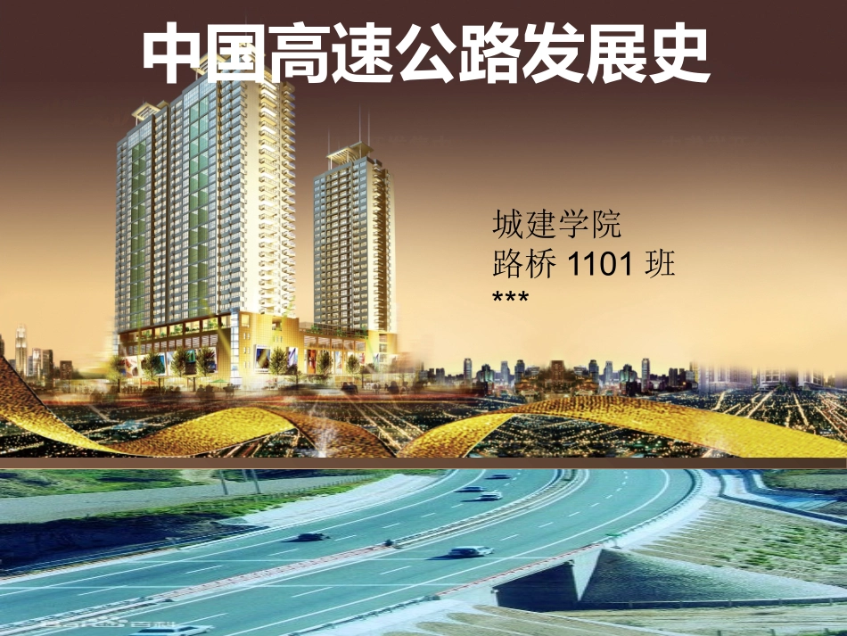 中国高速公路的发展史_第1页