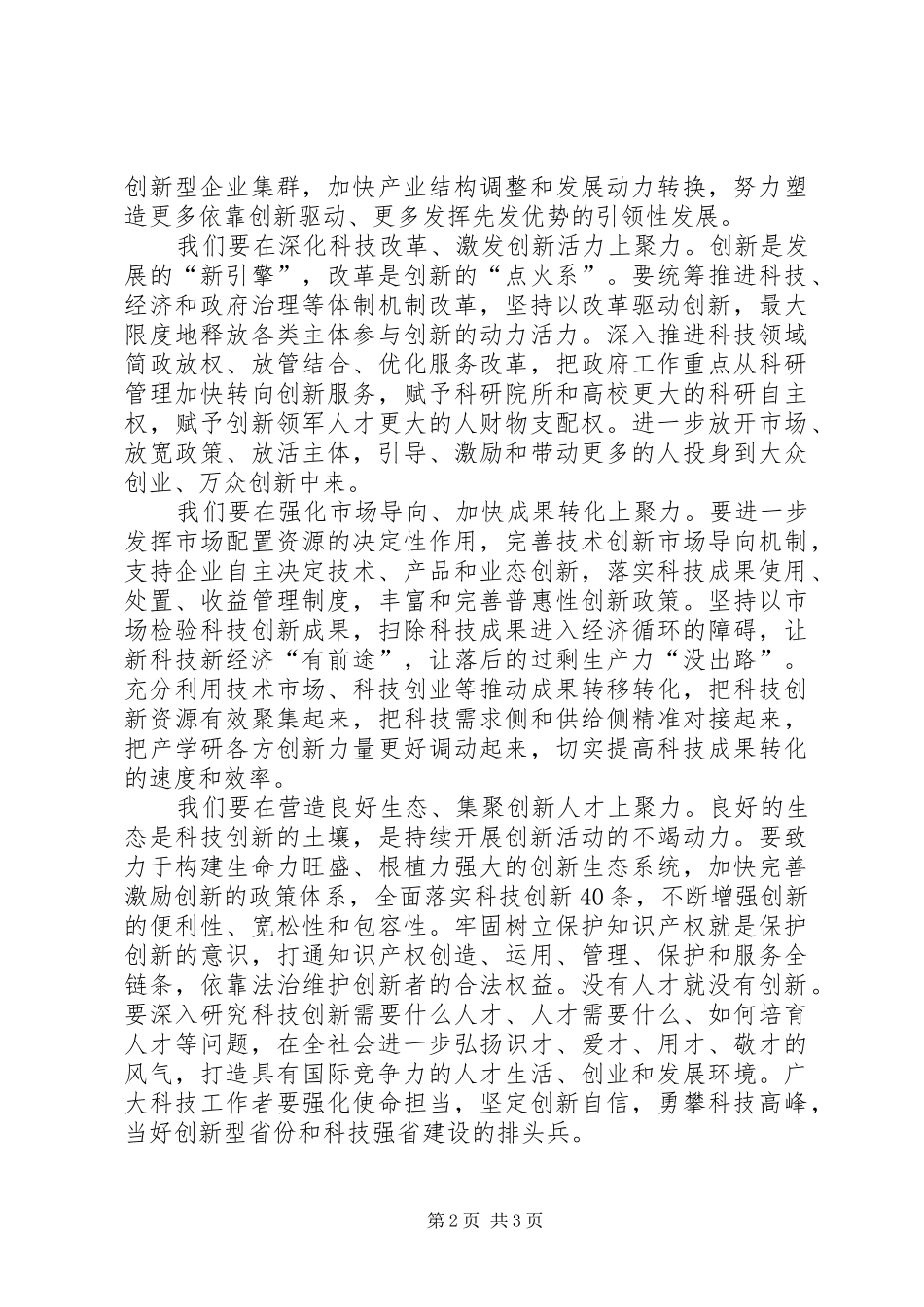石泰峰在XX省科学技术奖励大会上的讲话_第2页