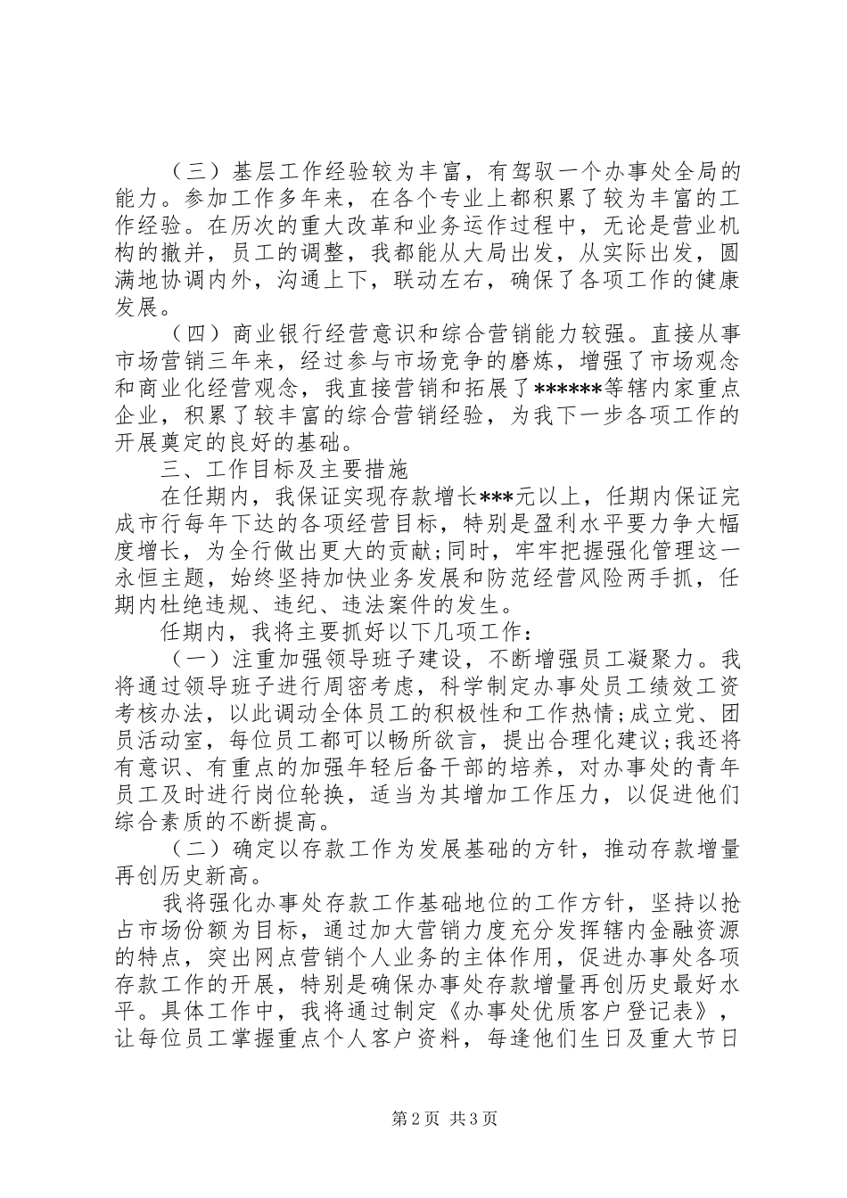 综合营业机构负责人竞聘演讲_第2页