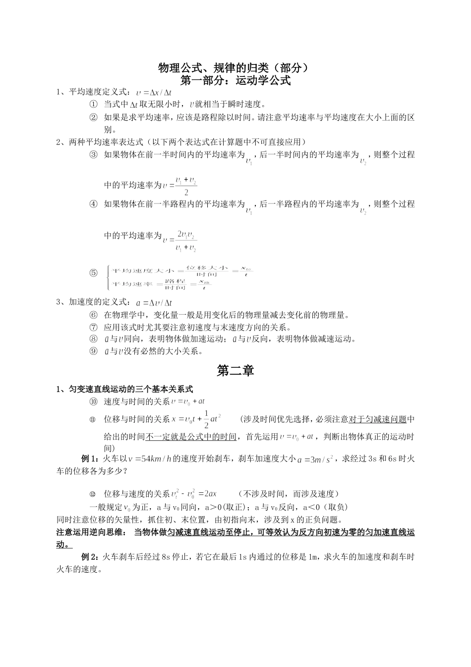 高中物理运动学公式解题经验_第1页