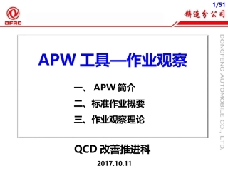 APW工具—作业观察