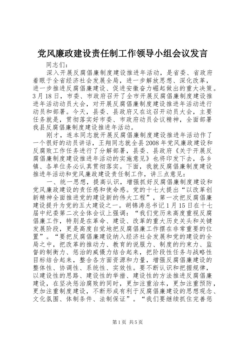 党风廉政建设责任制工作领导小组会议发言_第1页