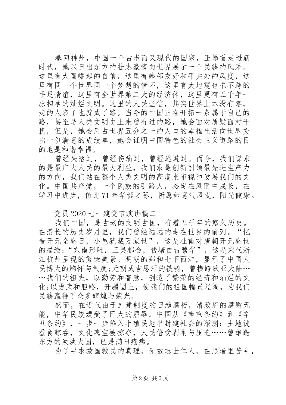 党员20XX年七一建党节演讲稿建党节演讲稿_第2页