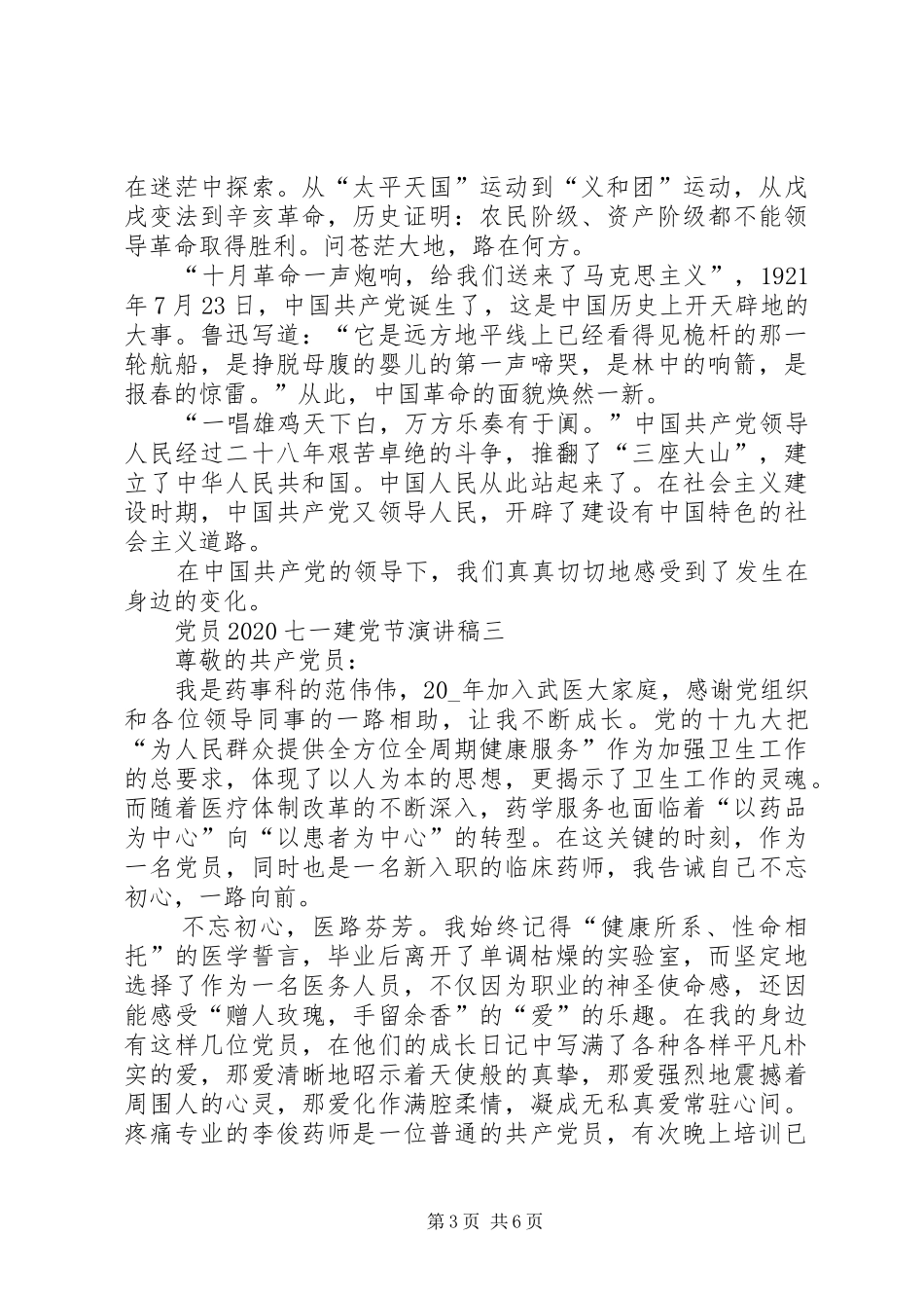 党员20XX年七一建党节演讲稿建党节演讲稿_第3页