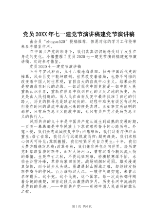 党员20XX年七一建党节演讲稿建党节演讲稿