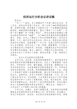 经济运行分析会议讲话稿