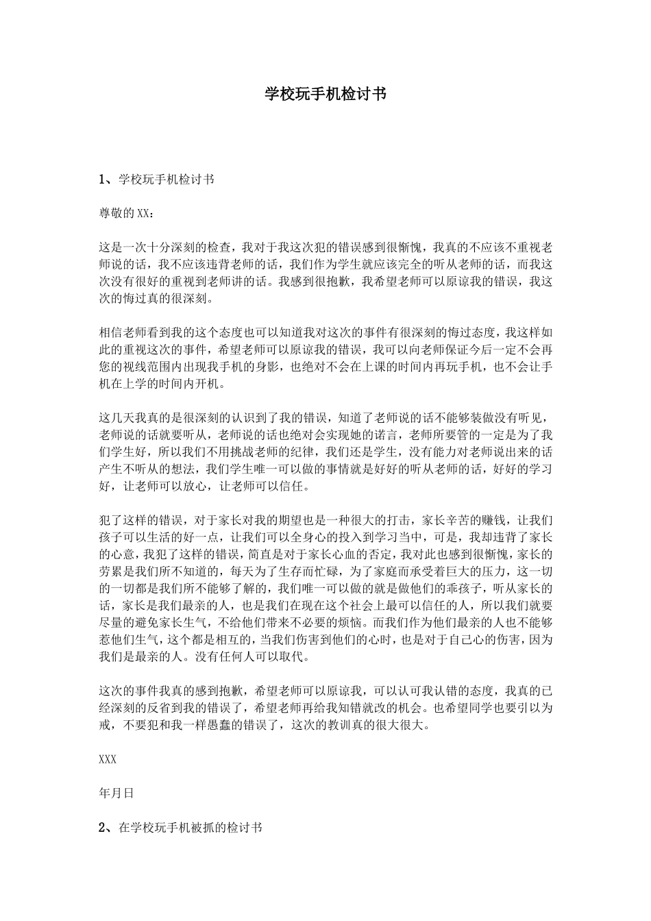 学校玩手机检讨书_第1页