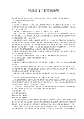 辽宁2017建筑装饰工程定额说明