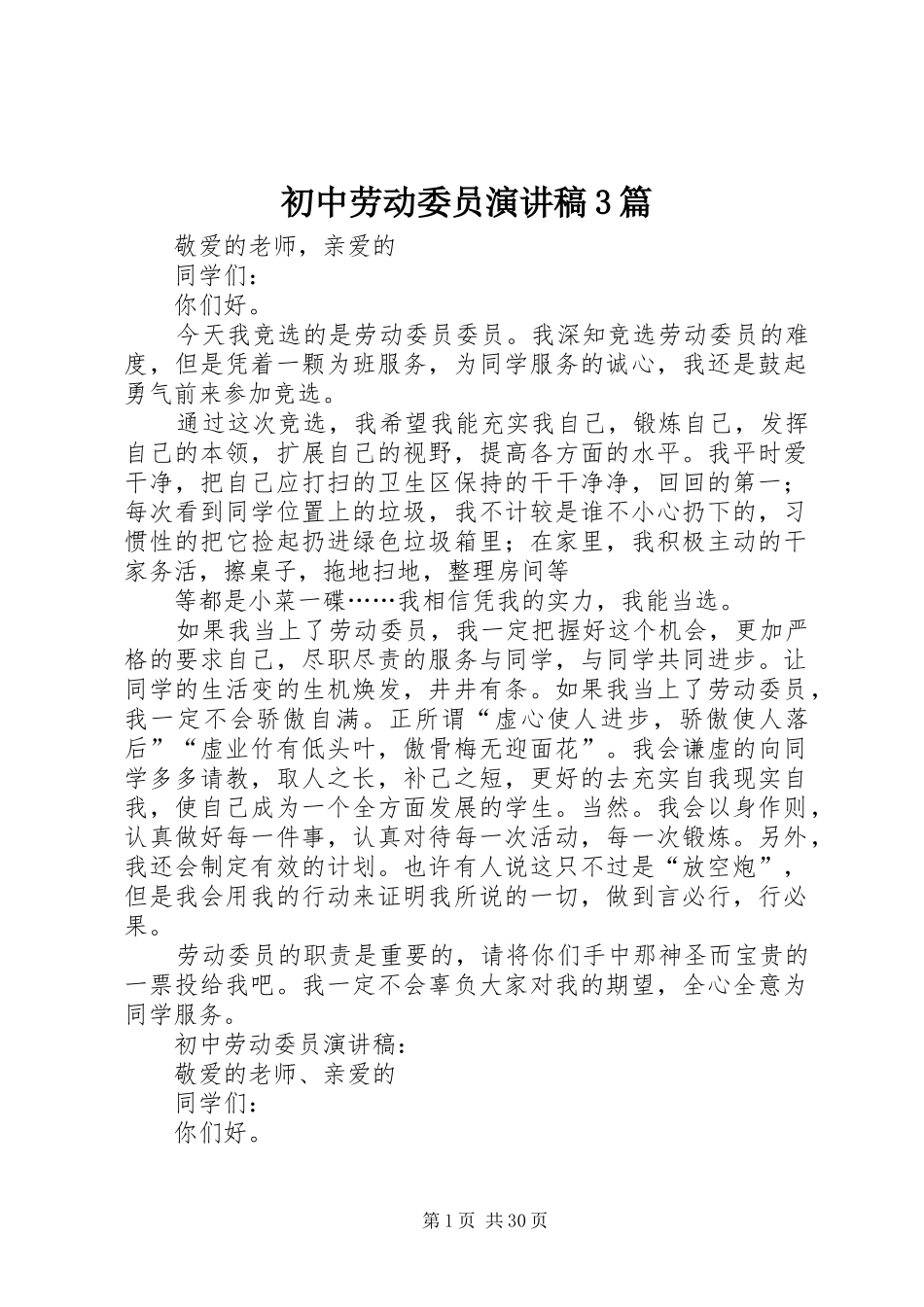 初中劳动委员演讲稿3篇_第1页
