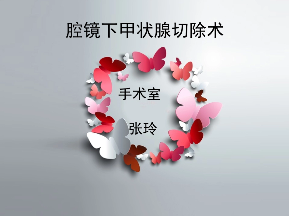 腔镜下甲状腺切除术_第1页
