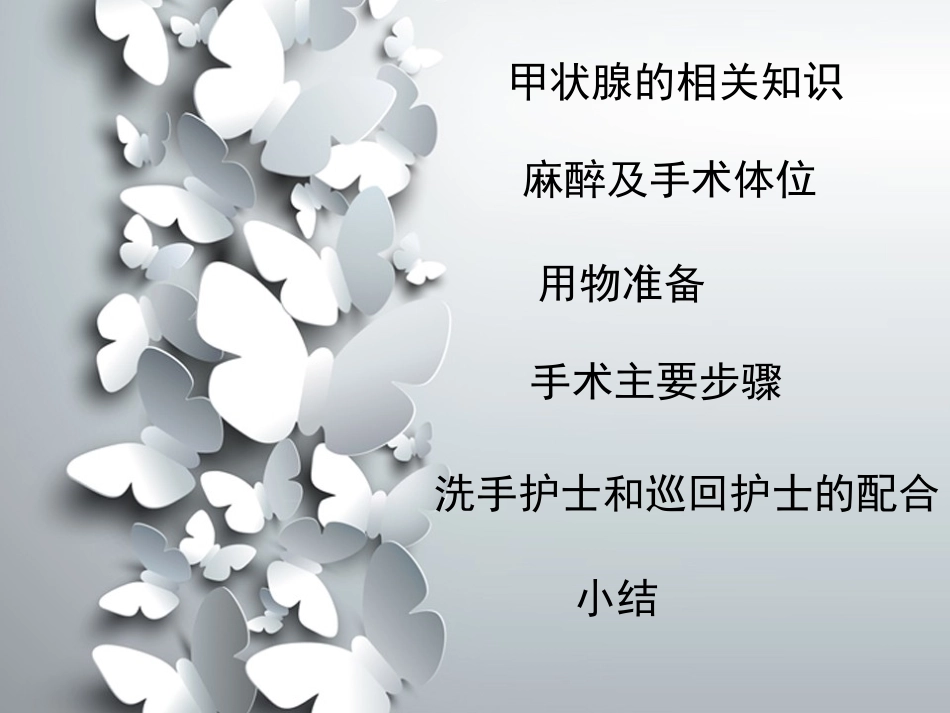 腔镜下甲状腺切除术_第2页