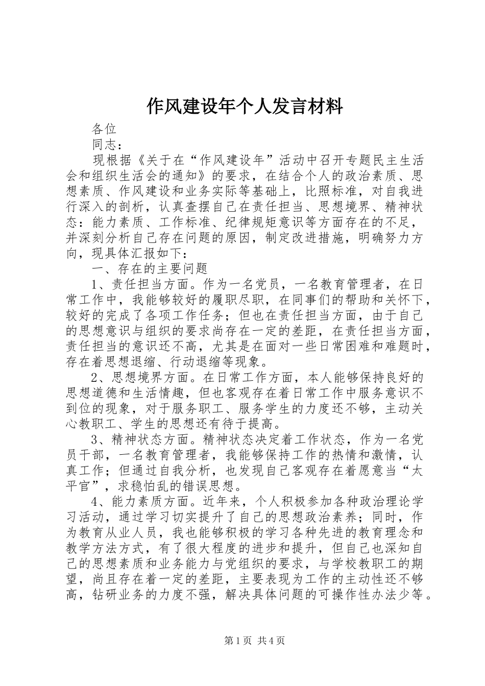 作风建设年个人发言材料_第1页