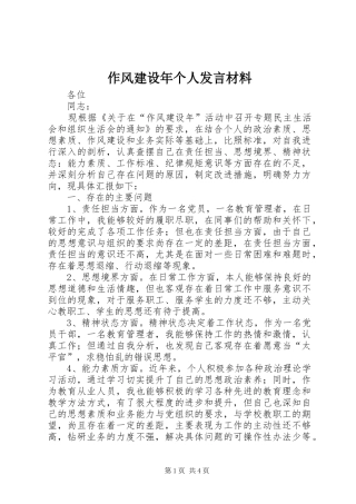 作风建设年个人发言材料