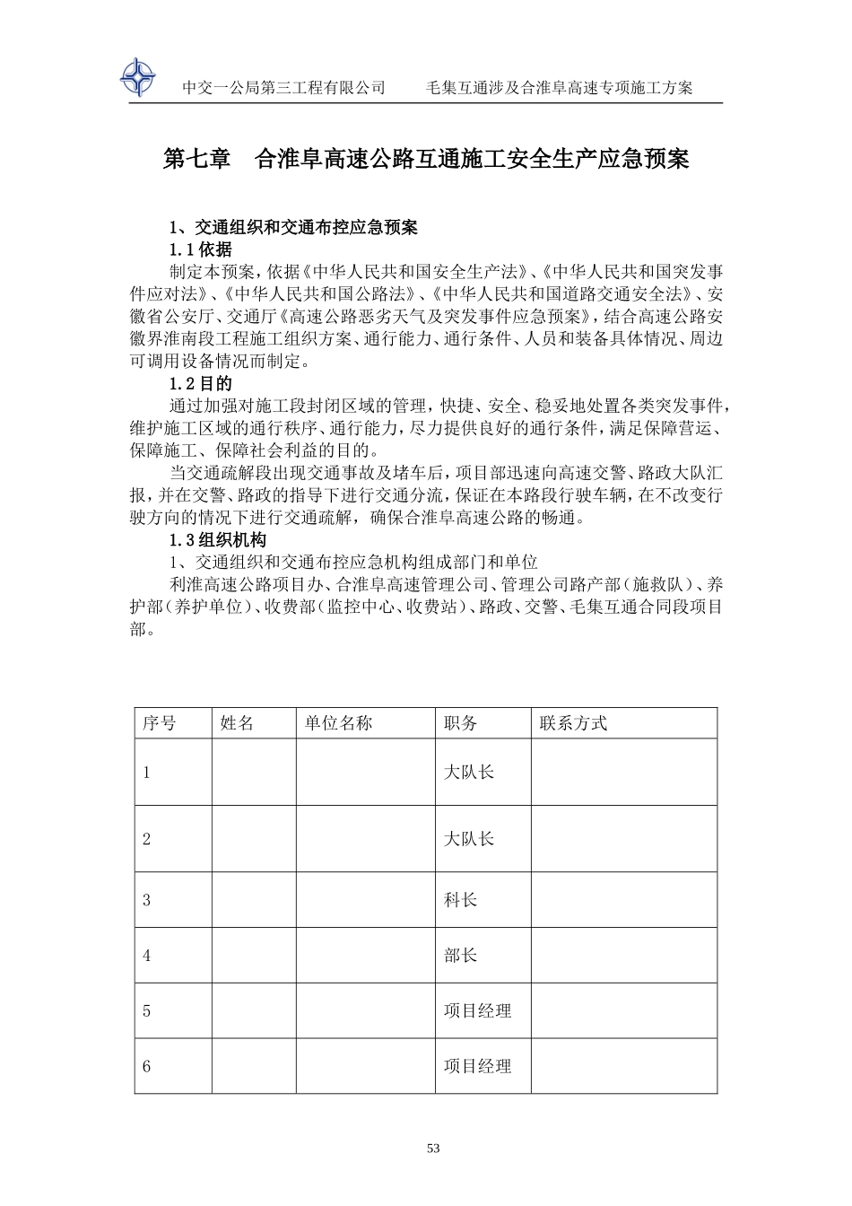 高速公路互通施工安全生产应急预案_第1页