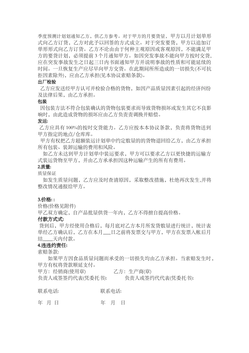 食品安全供货协议合同_第2页