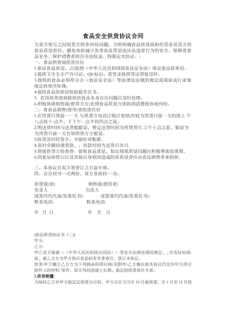 食品安全供货协议合同