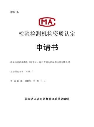 检验检测机构资质认定申请书