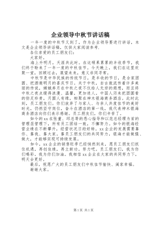 企业领导中秋节讲话稿