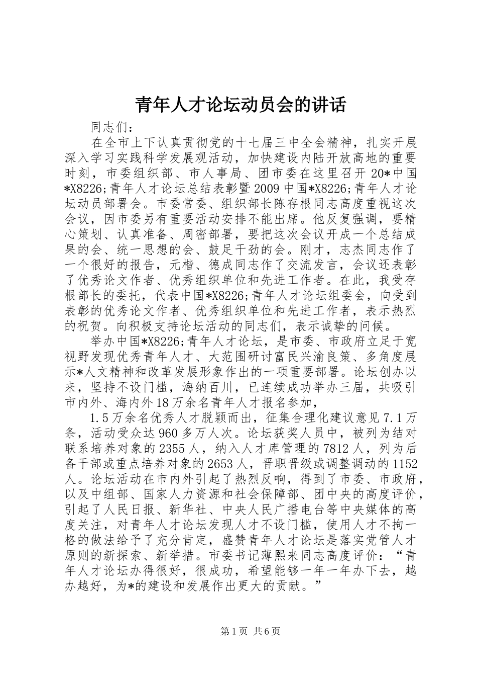 青年人才论坛动员会的讲话_第1页