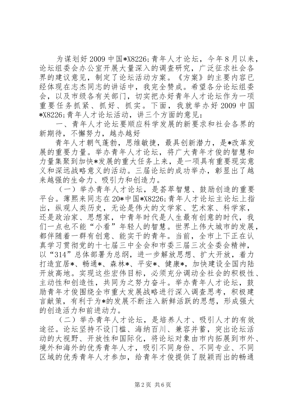 青年人才论坛动员会的讲话_第2页