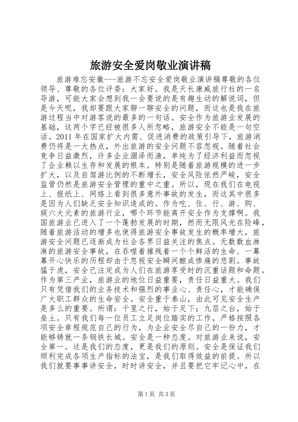 旅游安全爱岗敬业演讲稿_第1页