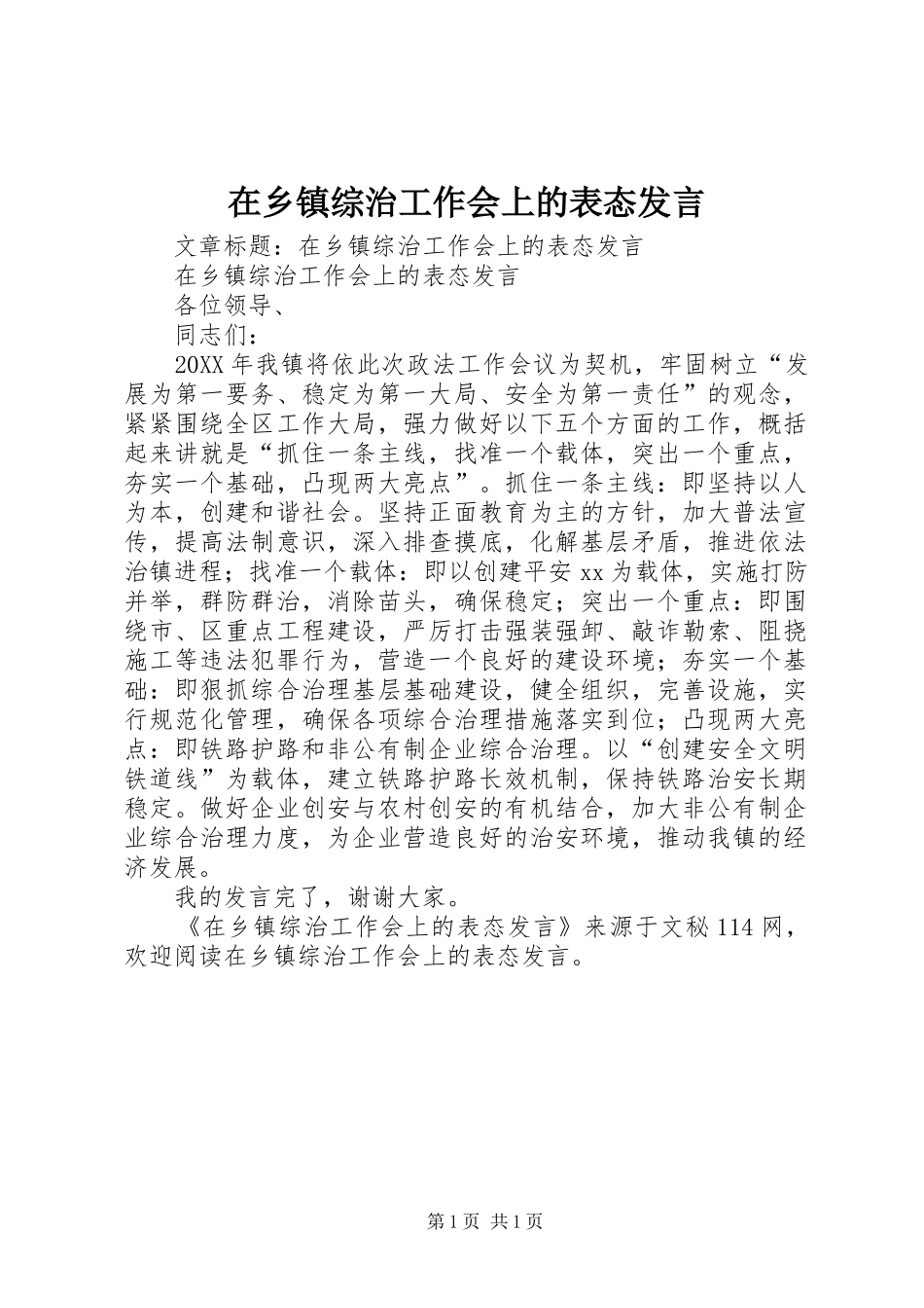 在乡镇综治工作会上的表态发言_第1页