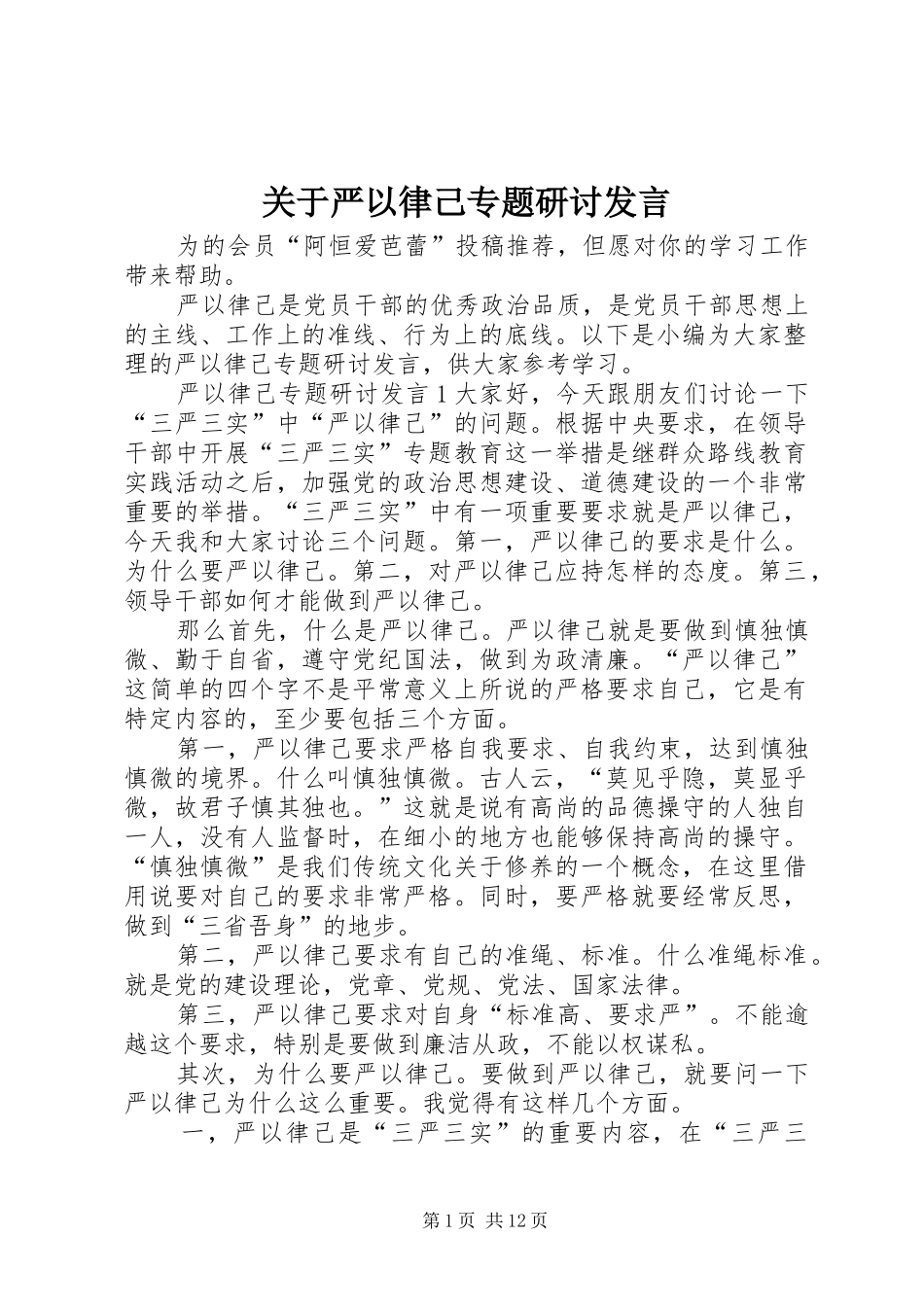 关于严以律己专题研讨发言_第1页