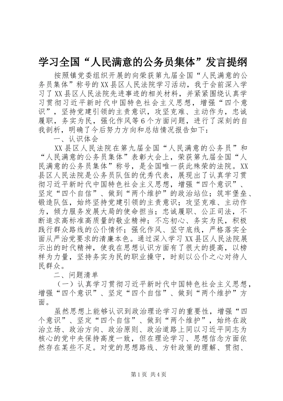 学习全国“人民满意的公务员集体”发言提纲_第1页