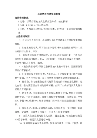 出差费用报销管理制度